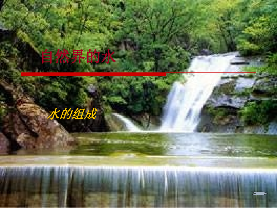 水的组成PPT课件.ppt_第1页