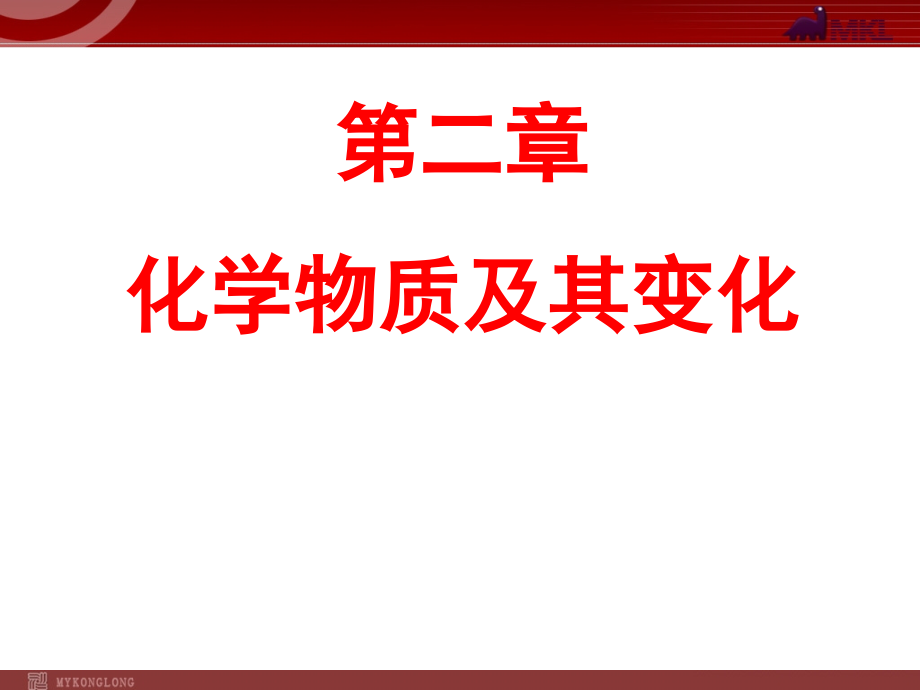 人教版化学必修1课件：第2章第1节物质的分类.ppt_第1页