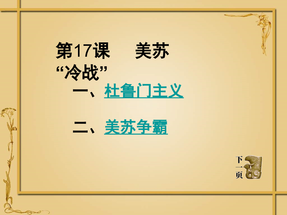 岳麓版历史九下第17课《美苏“冷战”》课件.ppt_第1页