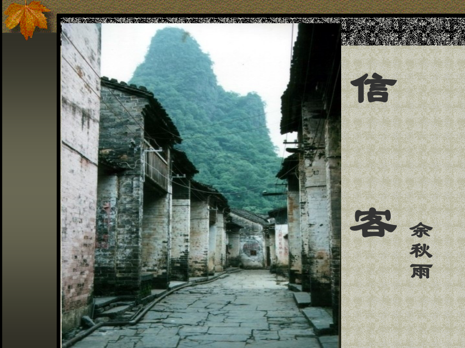 语文八年级上册《信客》优秀课件：27页.ppt_第1页