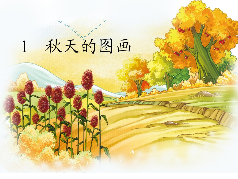 第一课秋天的图画.ppt_第1页