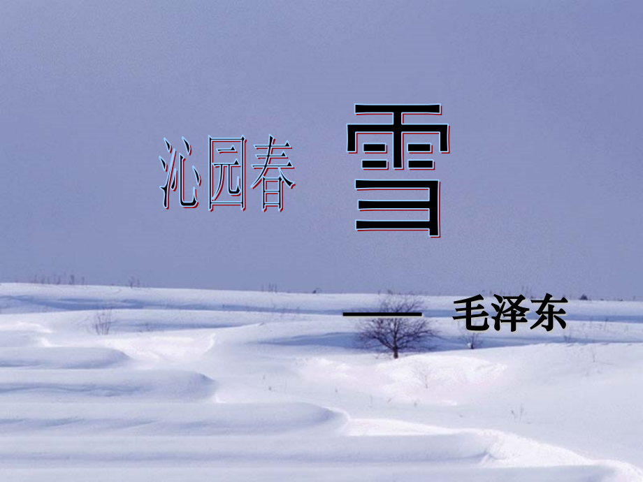 沁园春雪毛泽东.pptx_第2页