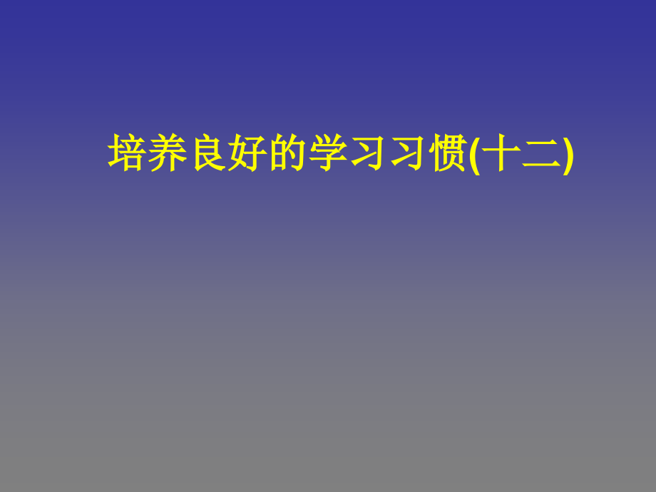 培养良好的学习习惯4.ppt_第1页
