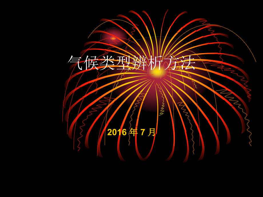 气候类型辨析方法.ppt_第1页