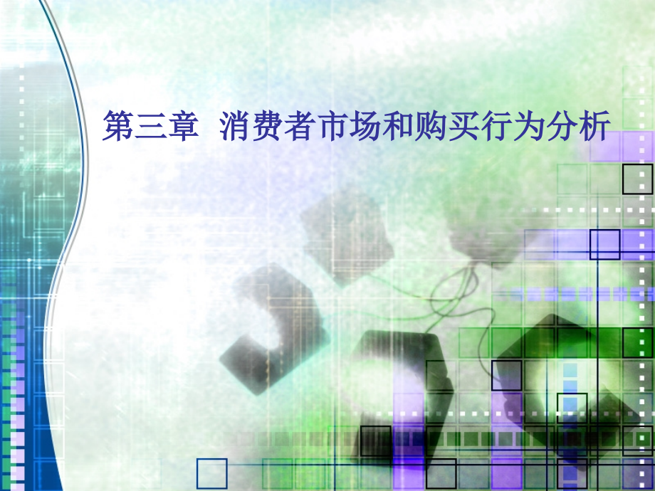 市场营销基础项目三课件.ppt_第1页