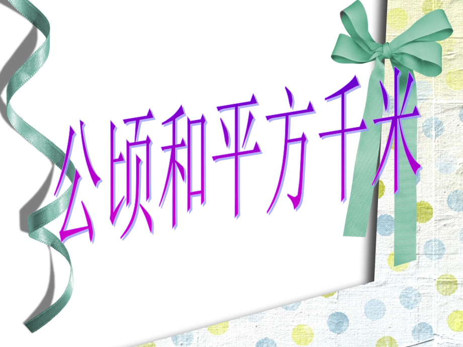 公顷和平方千米1.ppt_第1页