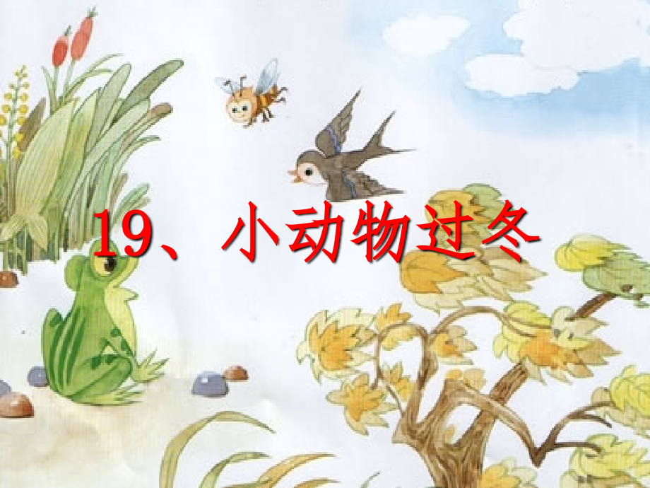 《19小动物过冬》第二课时课件.ppt_第1页