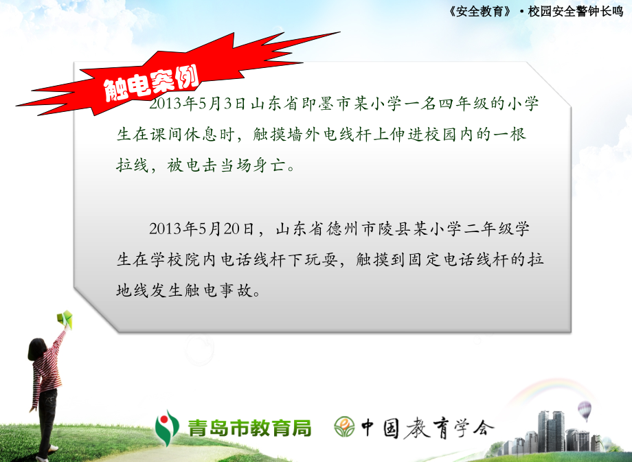 校园安全警钟长鸣-4.ppt_第2页