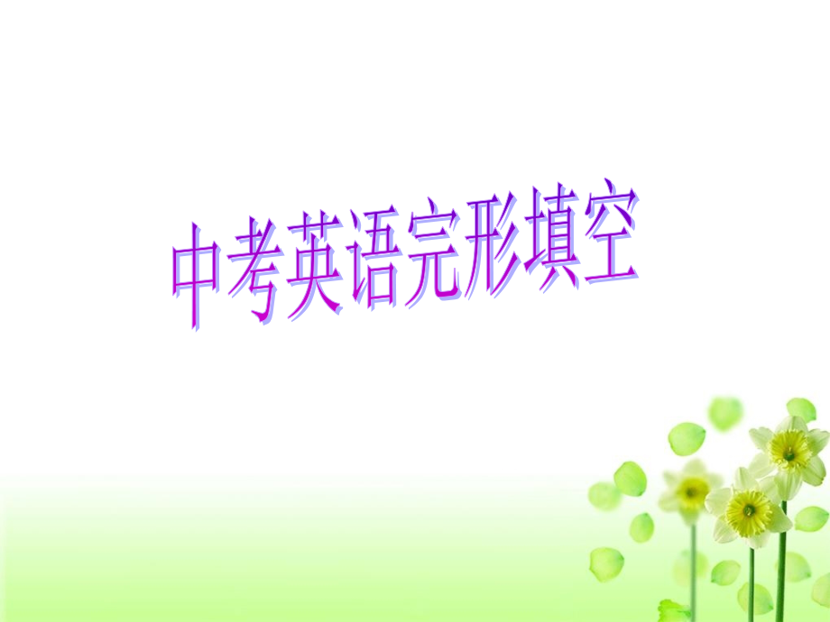 中考完型填空专项_课件.ppt_第1页