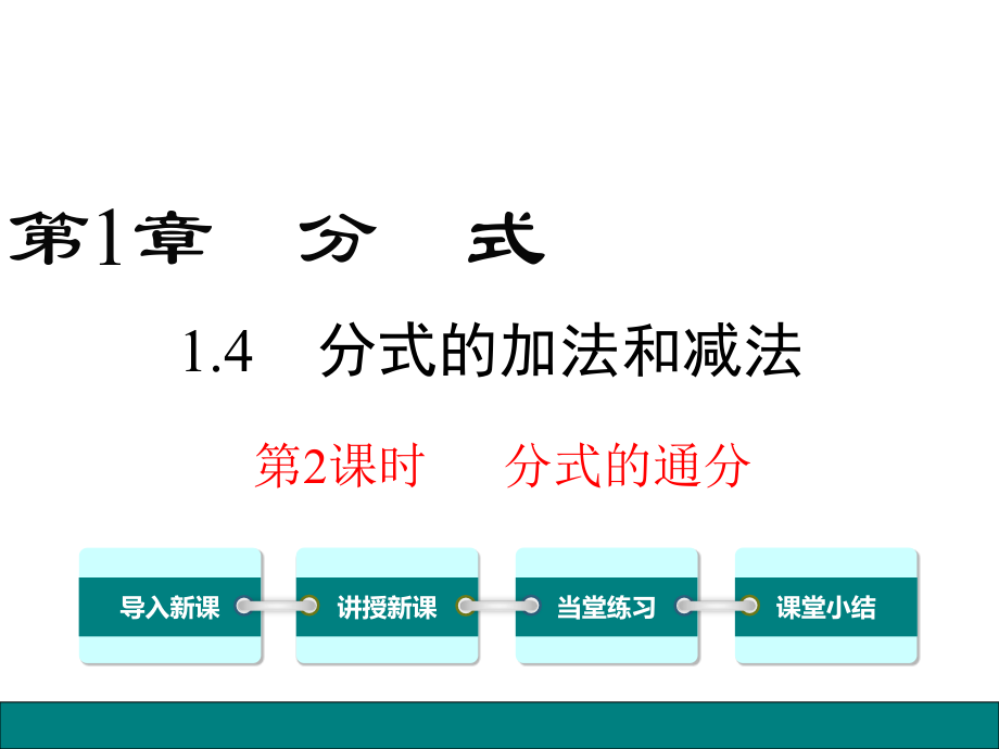 第9课时分式的通分.ppt_第1页
