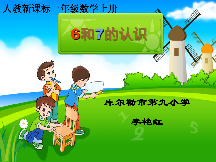 6和7的认识公开课.ppt_第1页