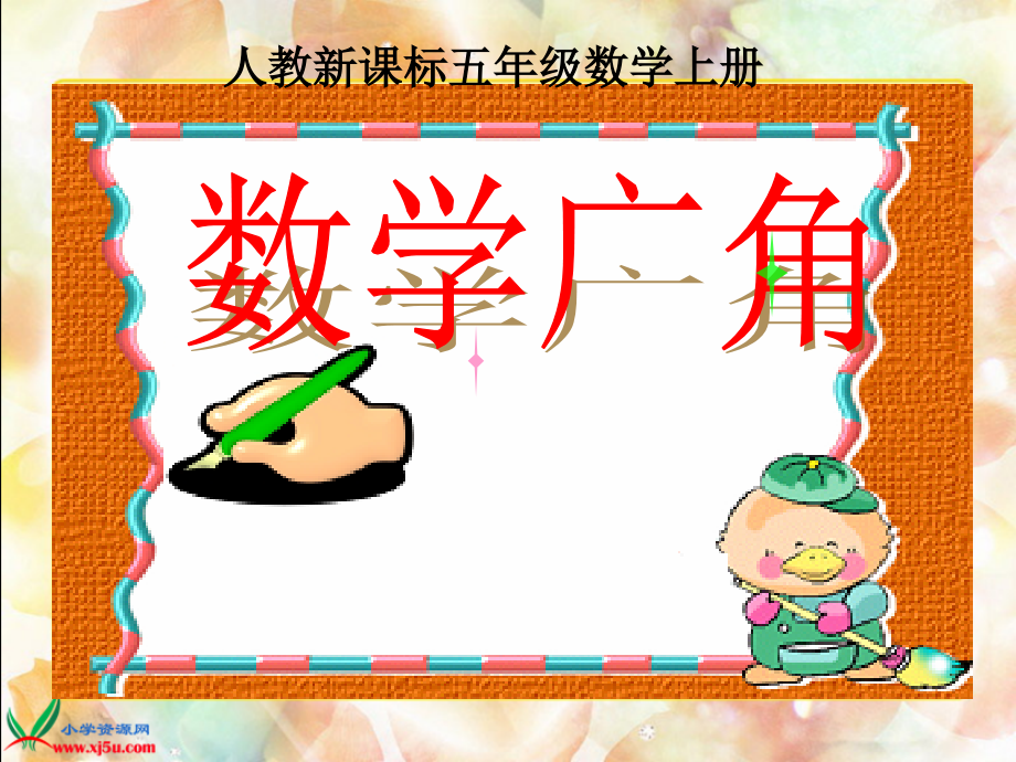 五年级上数学广角pq13.ppt_第1页