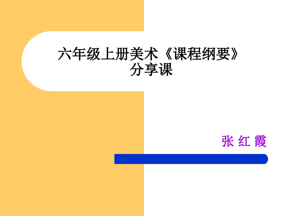 六年级上册美术课程纲要.ppt_第1页