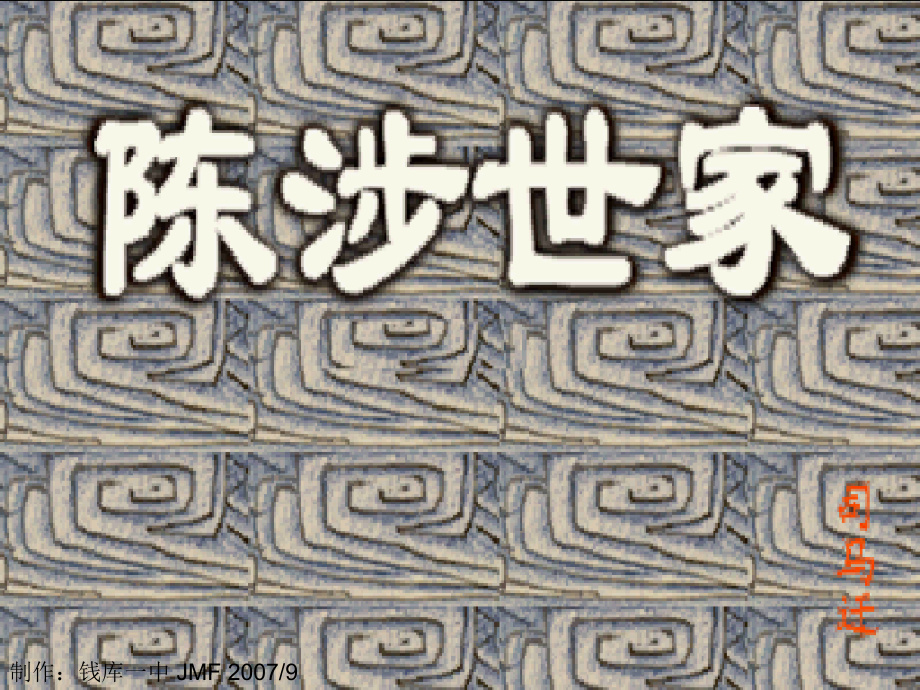 《陈涉世家课件.ppt_第1页