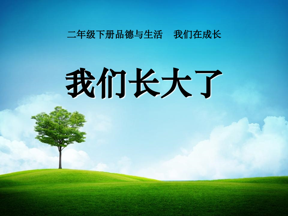 品德与生活《我们长大了》PPT.ppt_第1页