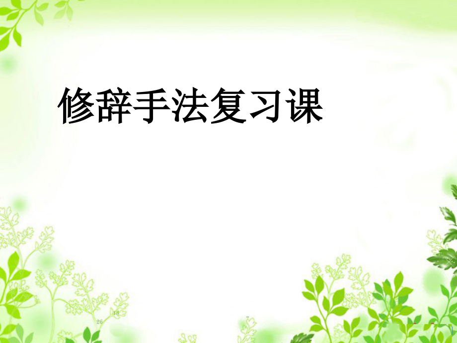 修辞手法复习课.ppt_第1页