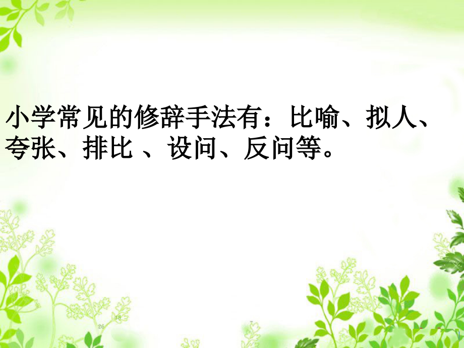 修辞手法复习课.ppt_第2页