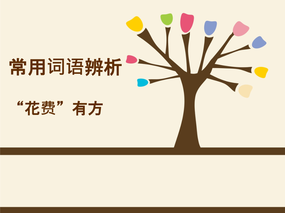 微课—词语辨析（spend,take,pay,cost）.ppt_第1页