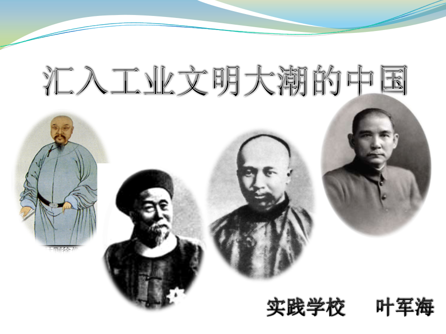 汇入工业文明大潮的中国复习课.ppt_第1页