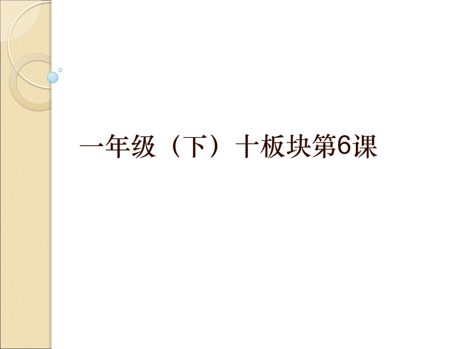 一年（下）十板块第6课.ppt_第1页