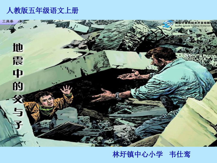 五年级上册《地震中的父与子》PPT课件.ppt_第1页