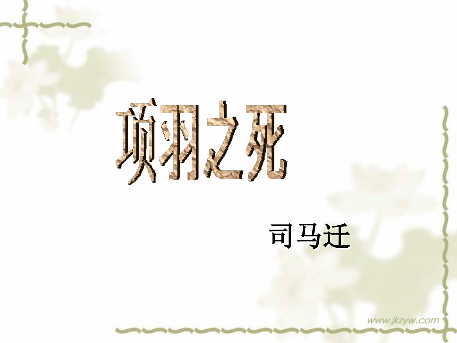 项羽之死_公开课.ppt_第1页