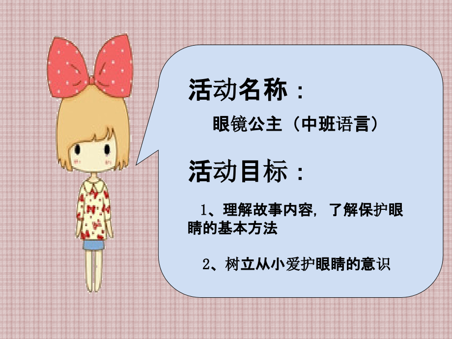 眼镜公主PPT.ppt_第1页