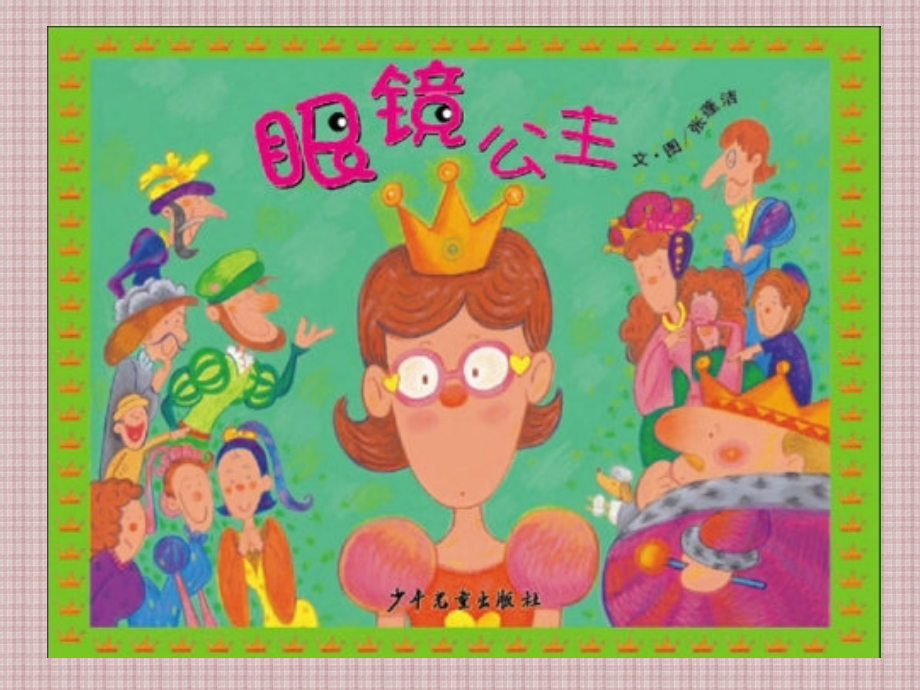 眼镜公主PPT.ppt_第2页