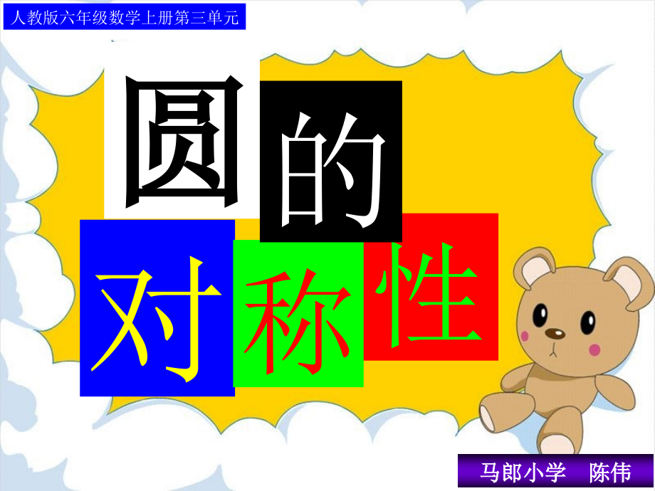 第四单元圆的对称性课件.ppt_第1页
