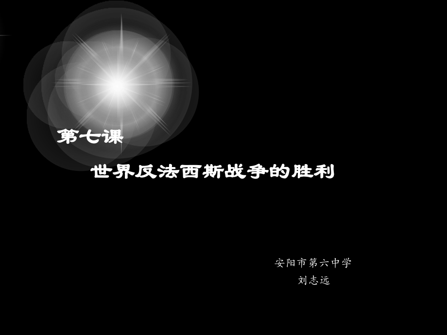 初中三年级历史下册第三单元第二次世界大战第7课世界反法西斯战争的胜利第一课时课件.ppt_第2页