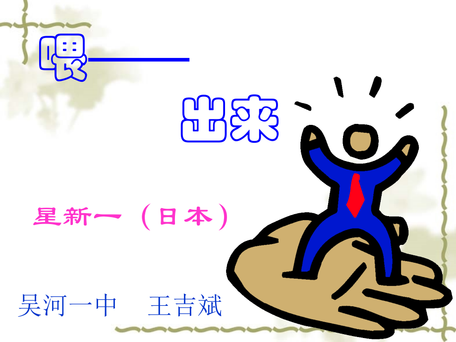 喂—出来》PPT课件.ppt_第1页