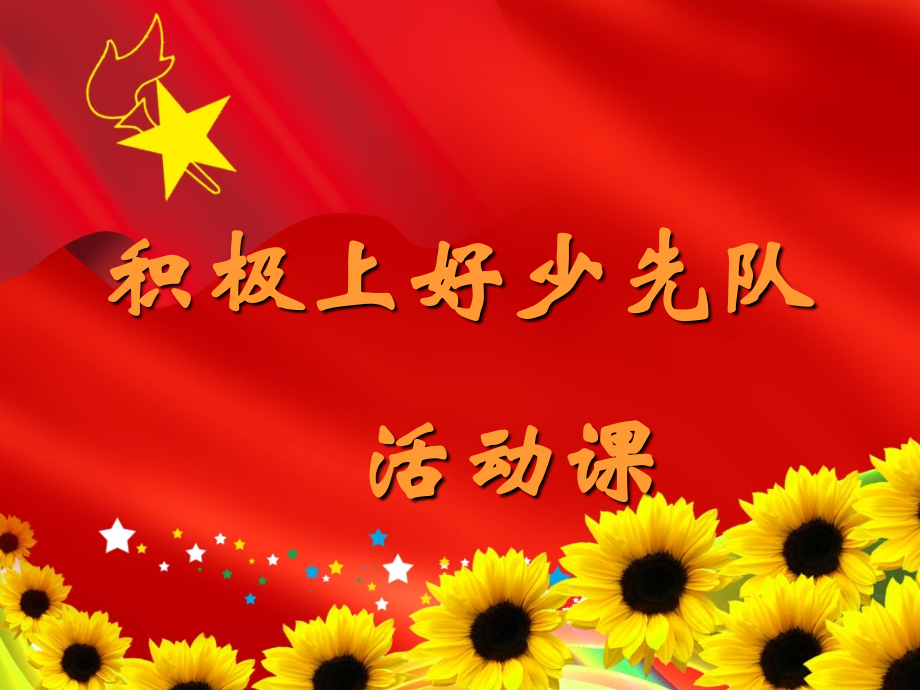 队课第一课：积极上好少先队活动课(课件).ppt_第1页