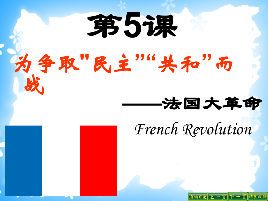 第5课为争取“民主”“共和”而战1.ppt_第2页