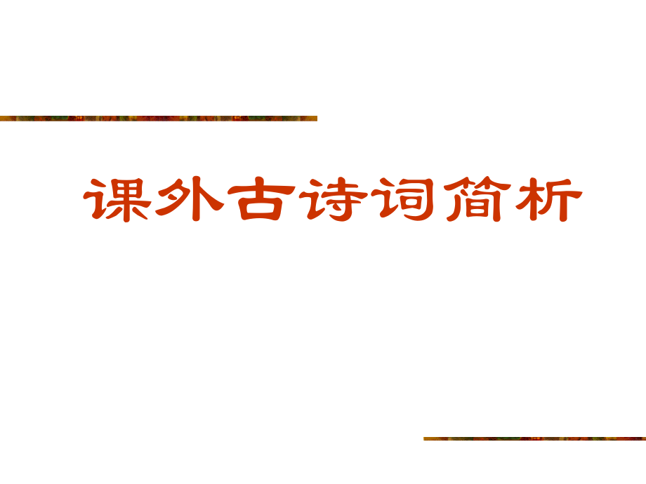 九年级语文下册课外古诗文背诵十首课件.ppt_第1页