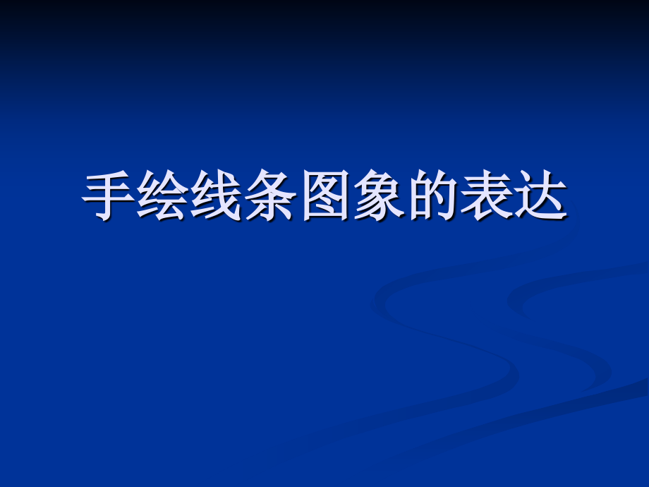 手绘线条图象的表.ppt_第1页