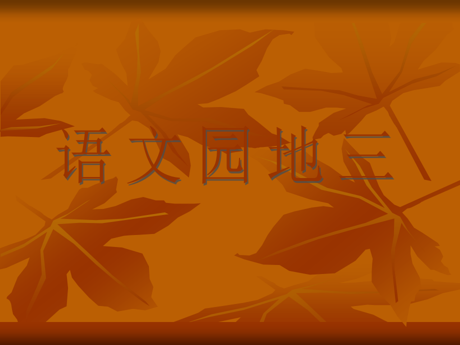 《语文园地三》PPT课件---小学三年级语文上册.ppt_第1页