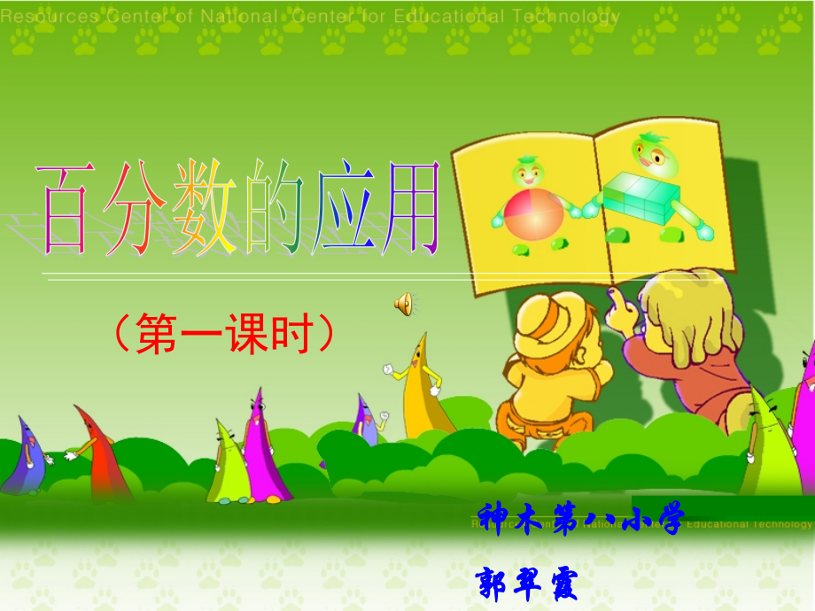 百分数的应用课件第一课时.ppt_第1页