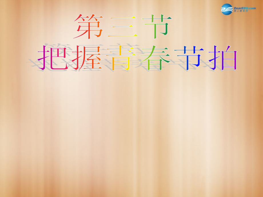 第一单元第三节把握青春节拍课件湘教版.ppt_第1页