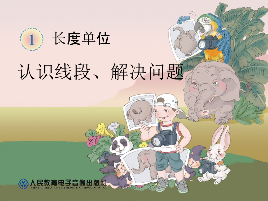 第1单元认识线段、解决问题.ppt_第1页