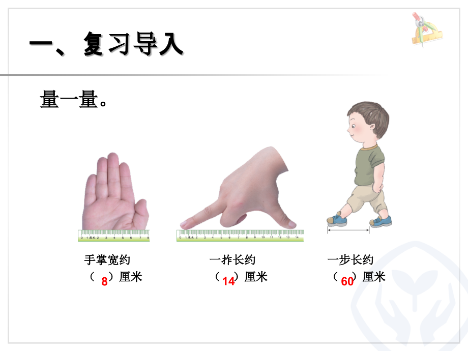 第1单元认识线段、解决问题.ppt_第2页