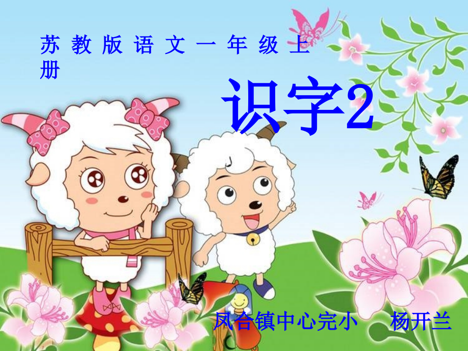 苏教版一年级语文上册识字2课件.pptx_第1页