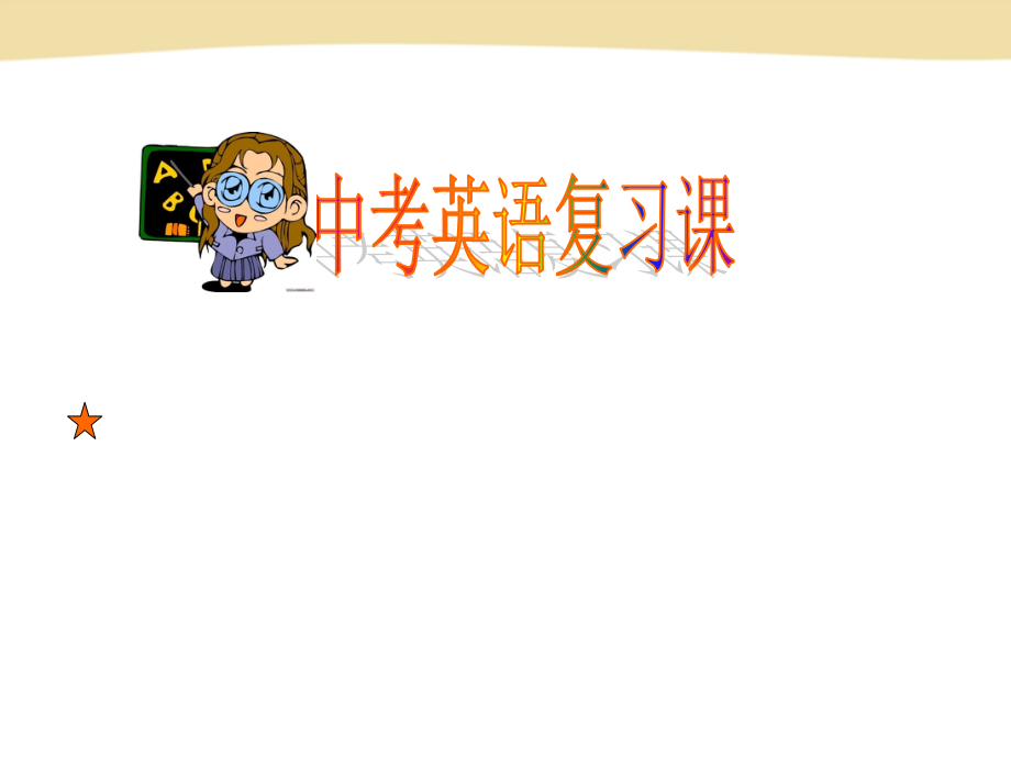 中考英语复习课.ppt_第1页