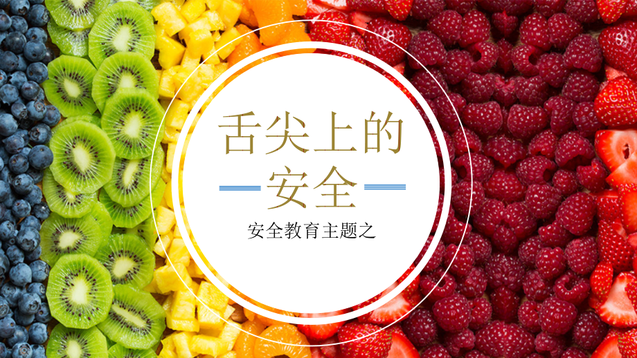 炫彩缤纷水果舌尖上的安全中学生食品安全教育主题班会课件.pptx_第1页