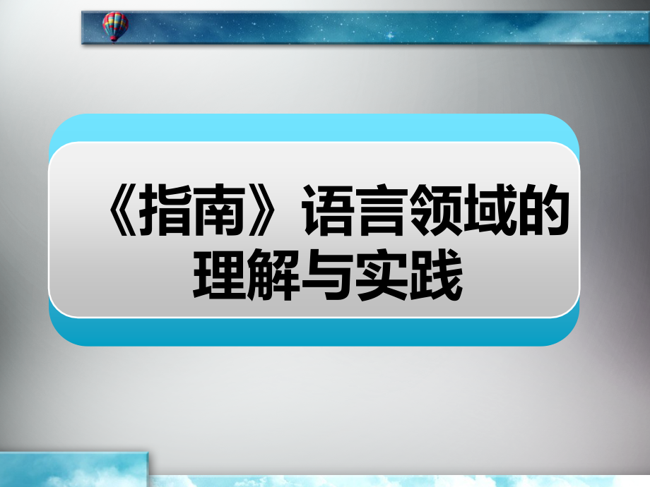 一：《指南》语言.ppt_第1页