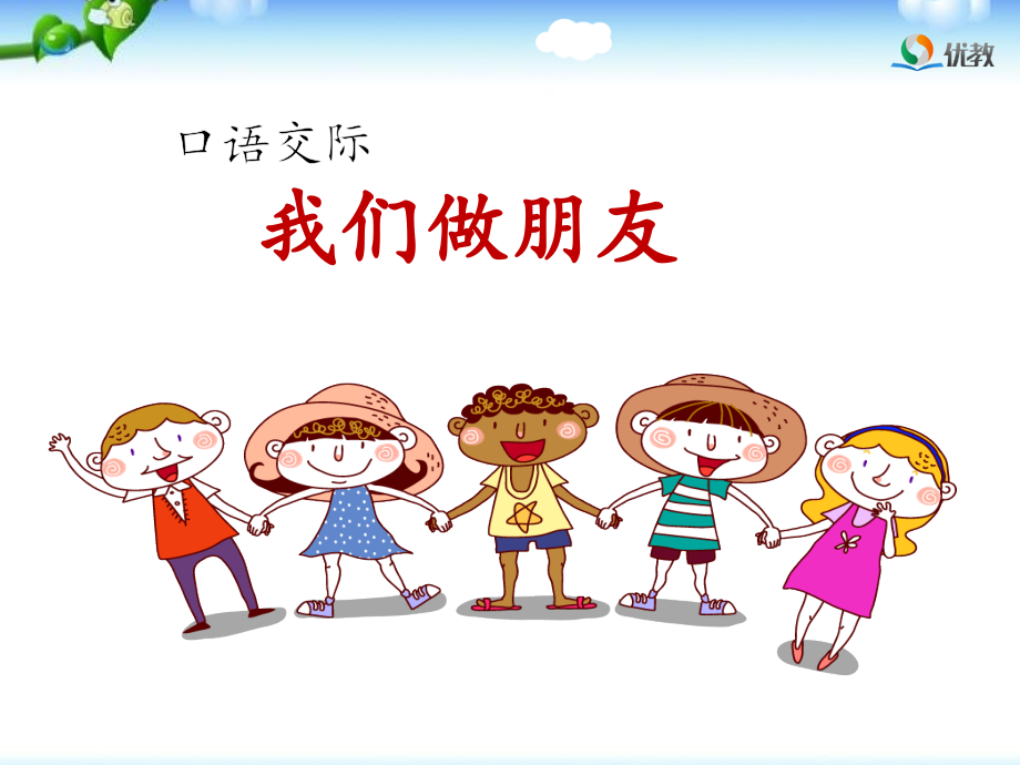 《我们做朋友》名师课件.pptx_第1页