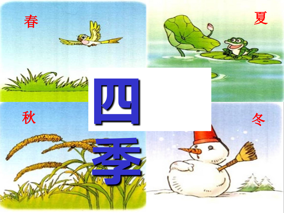 《4-四季》.ppt_第2页