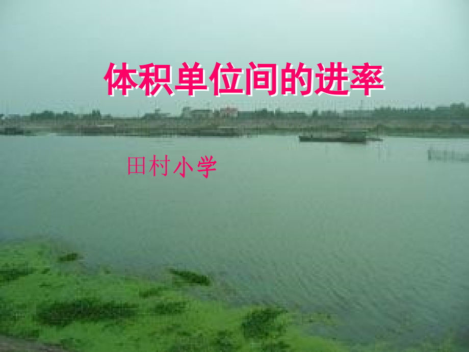 人教版五年级数学下册体积单位间的进率.ppt_第1页