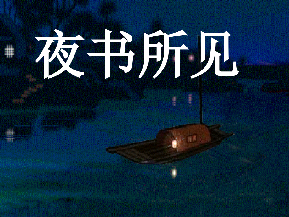 第九课夜书所见PPT课件2.ppt_第1页
