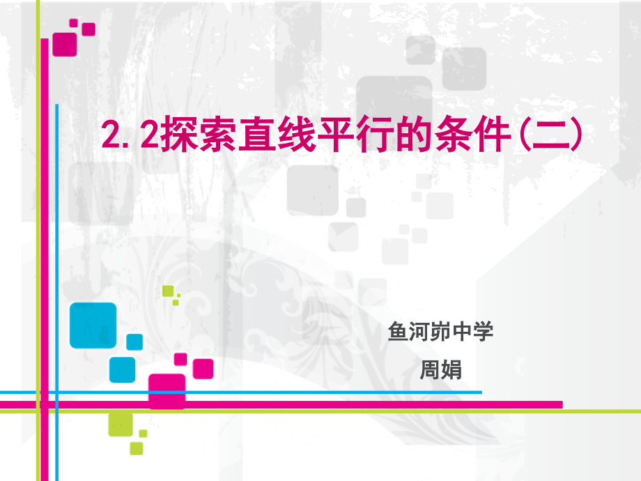 探索直线平行的条件(二).ppt_第1页