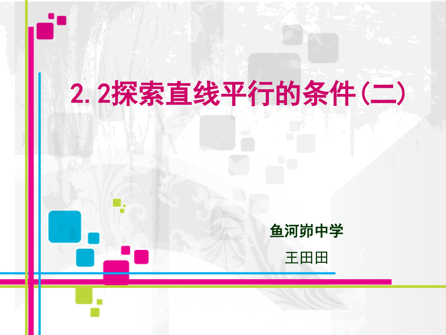 探索直线平行的条件(二).ppt_第2页